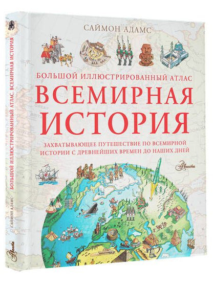 Фотография книги "Адамс: Большой иллюстрированный атлас. Всемирная история"