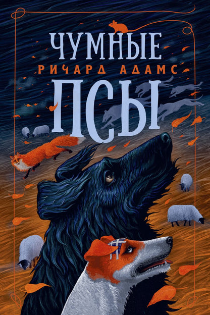 Обложка книги "Адамс: Чумные Псы"