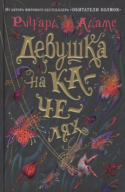 Обложка книги "Адамс: Девушка на качелях"