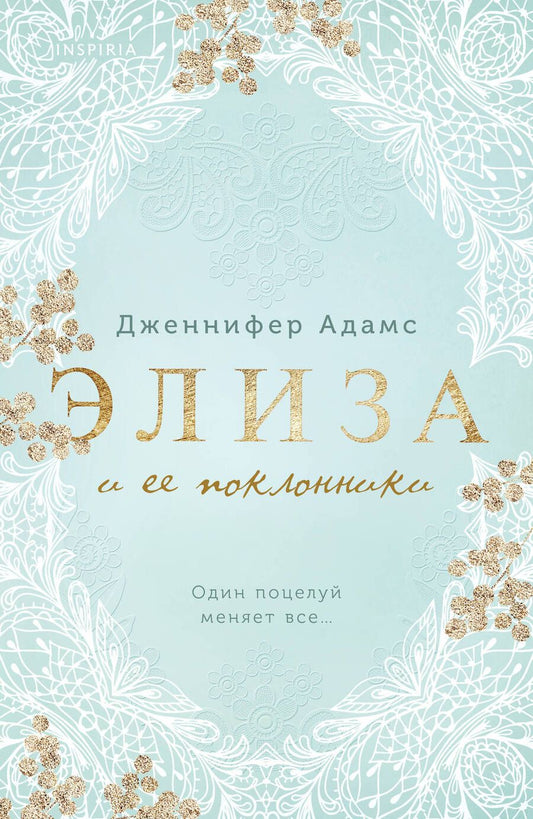 Обложка книги "Адамс: Элиза и ее поклонники"