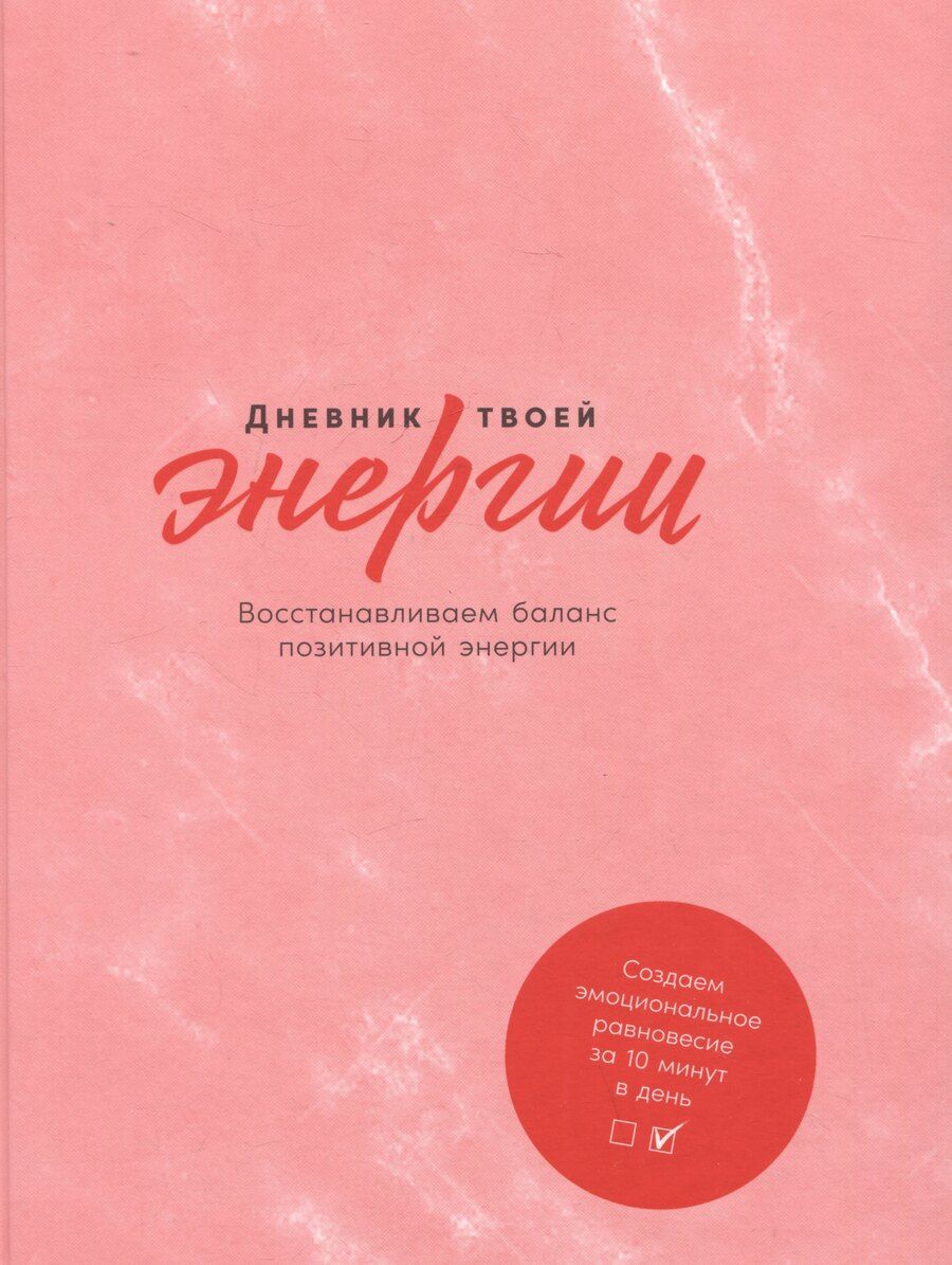 Обложка книги "Адамс, Эммерс: Дневник твоей энергии: Чек-листы, советы, упражнения"