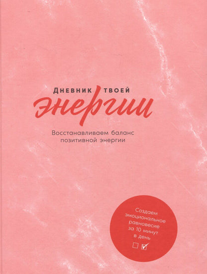 Обложка книги "Адамс, Эммерс: Дневник твоей энергии: Чек-листы, советы, упражнения"