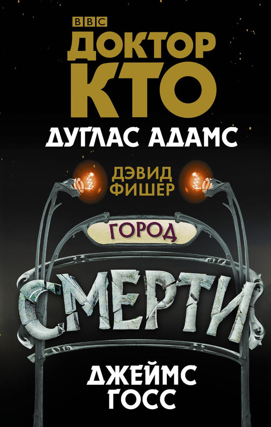 Обложка книги "Адамс, Госс, Фишер: Доктор Кто. Город смерти"