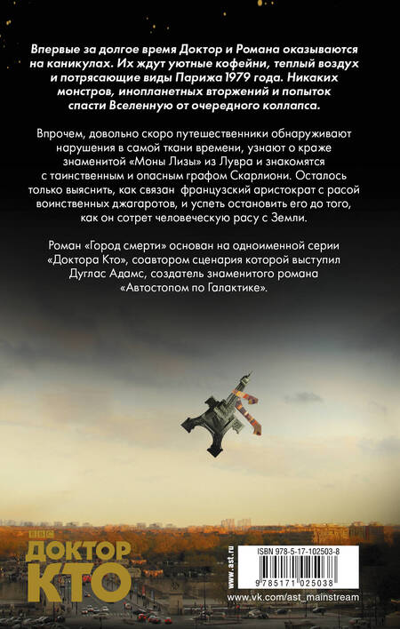 Фотография книги "Адамс, Госс, Фишер: Доктор Кто. Город смерти"