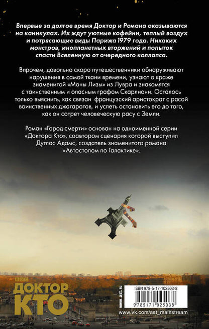 Фотография книги "Адамс, Госс, Фишер: Доктор Кто. Город смерти"