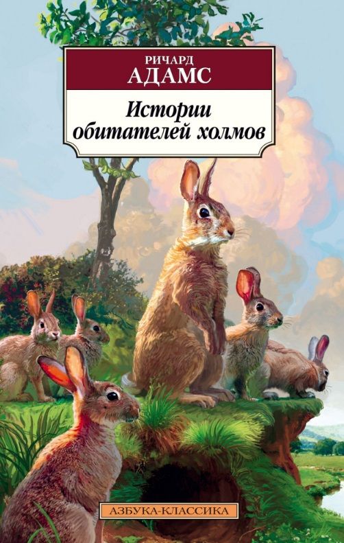 Обложка книги "Адамс: Истории обитателей холмов"