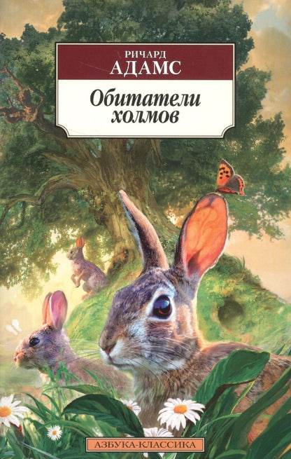 Обложка книги "Адамс: Обитатели холмов"