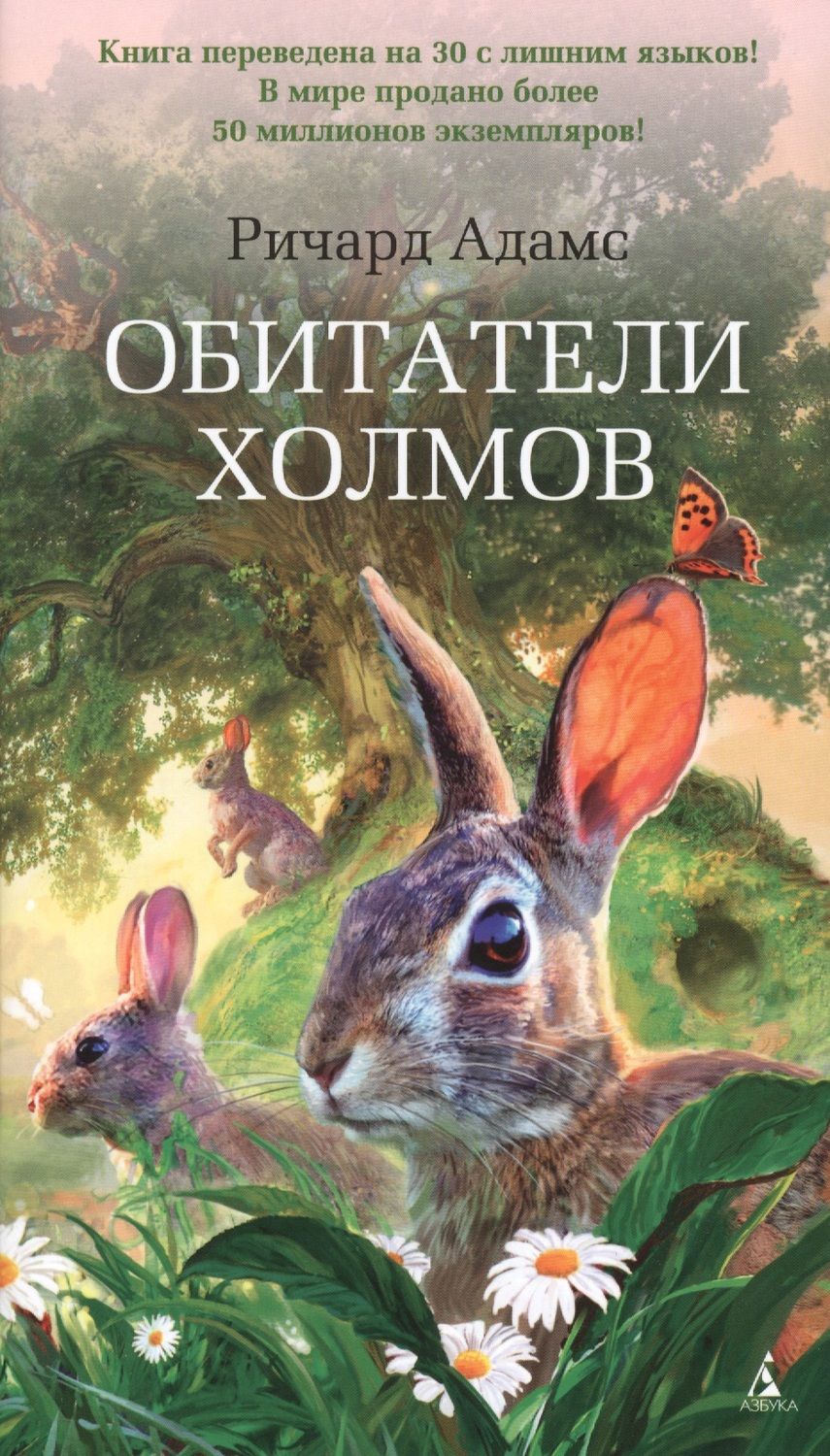 Обложка книги "Адамс: Обитатели холмов"