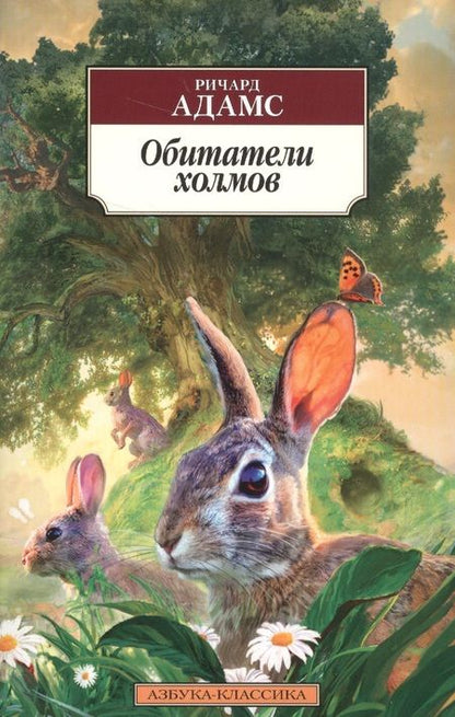 Фотография книги "Адамс: Обитатели холмов"