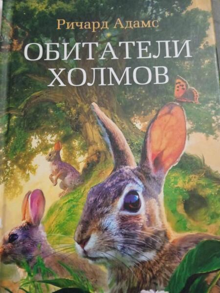 Фотография книги "Адамс: Обитатели холмов"