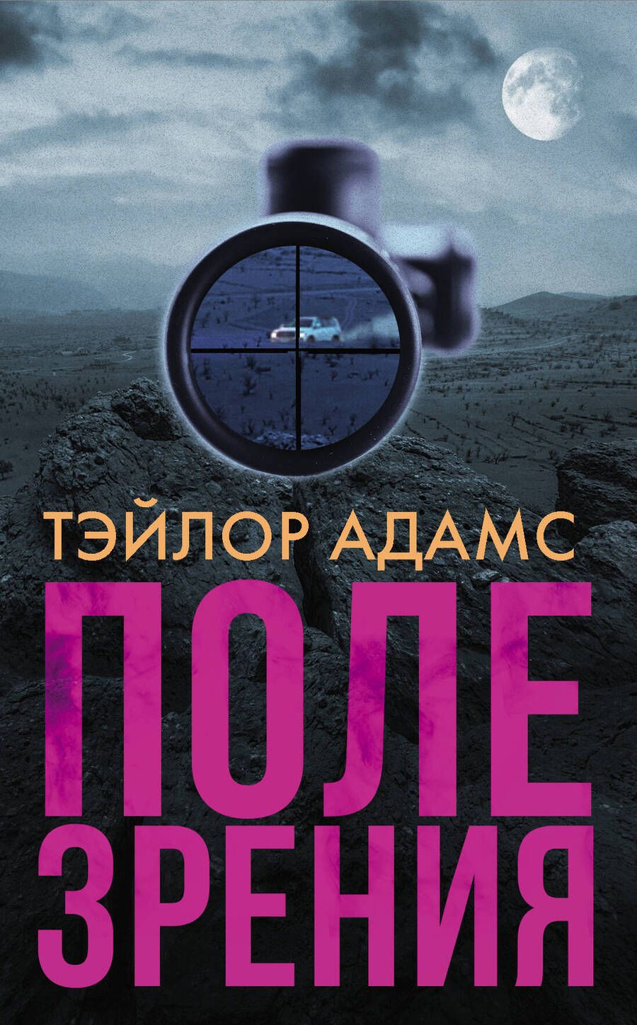 Обложка книги "Адамс: Поле зрения"