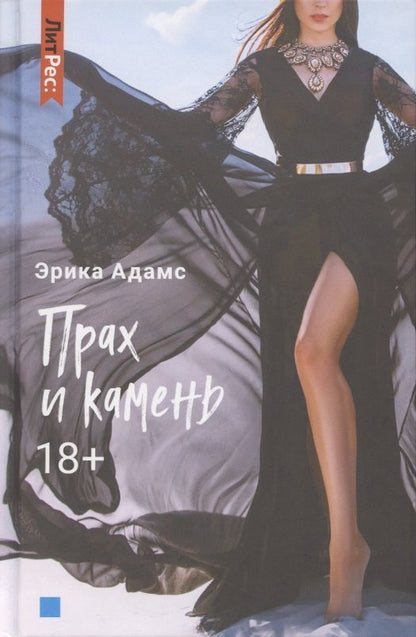 Обложка книги "Адамс: Прах и камень"