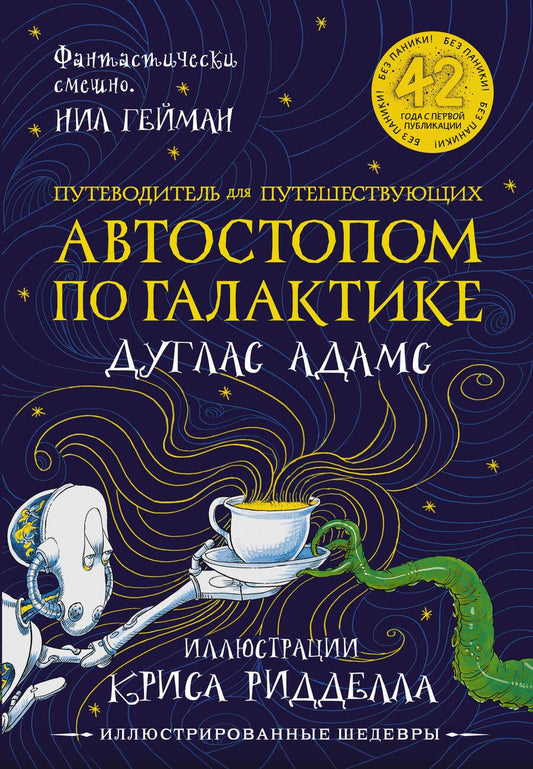 Обложка книги "Адамс: Путеводитель для путешествующих автостопом по Галактике"