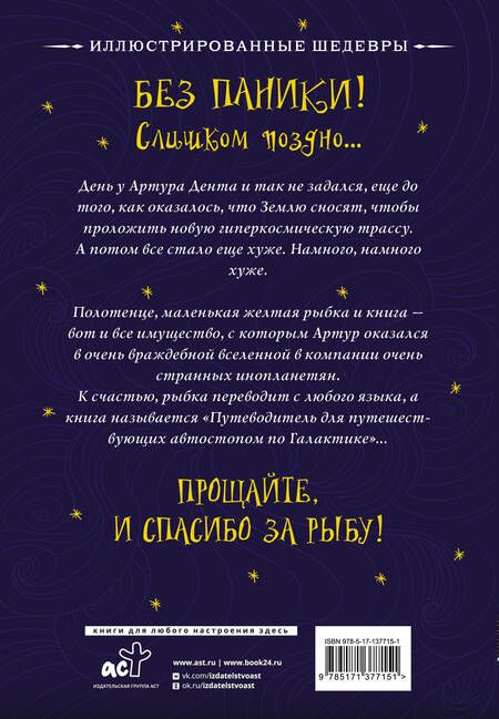 Фотография книги "Адамс: Путеводитель для путешествующих автостопом по Галактике"