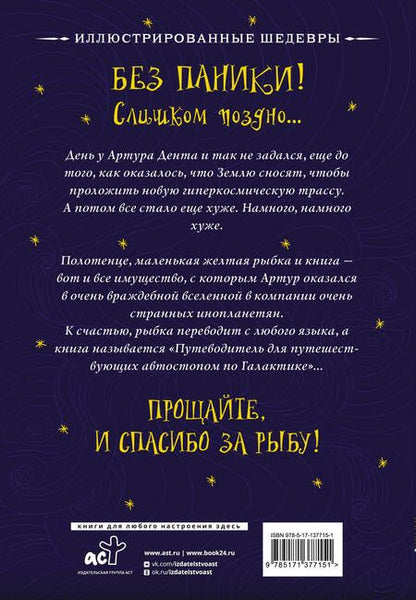 Фотография книги "Адамс: Путеводитель для путешествующих автостопом по Галактике"