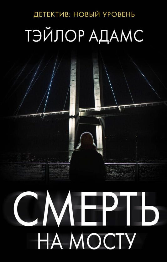 Обложка книги "Адамс: Смерть на мосту"