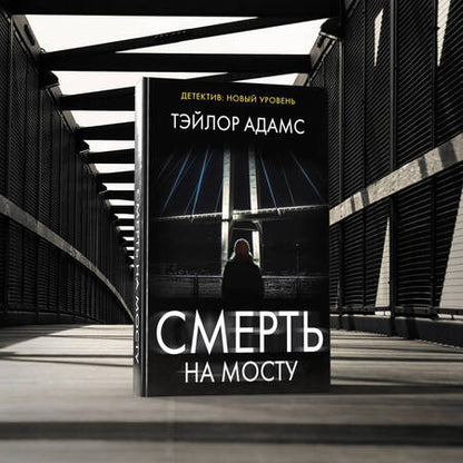 Фотография книги "Адамс: Смерть на мосту"