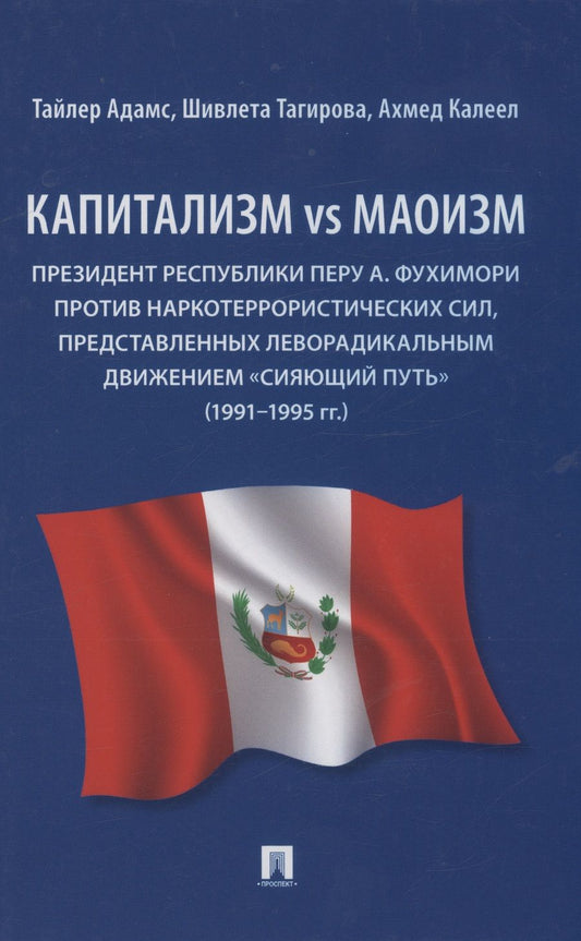 Обложка книги "Адамс, Тагирова, Калеел: Капитализм vs маоизм. Президент Республики Перу А. Фухимори против наркотеррористических сил"