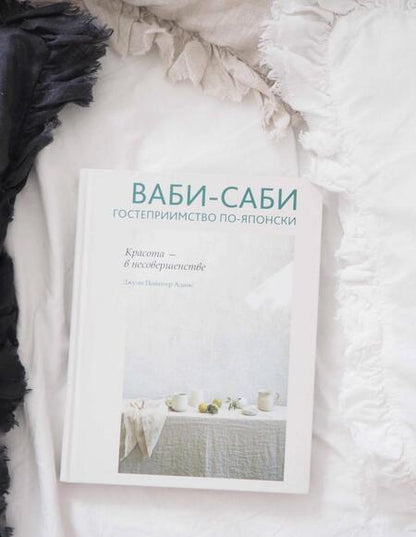 Фотография книги "Адамс: Ваби-саби. Гостеприимство по-японски"