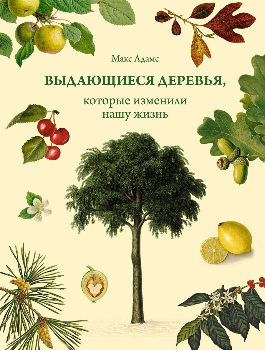 Обложка книги "Адамс: Выдающиеся деревья, которые изменили нашу жизнь"