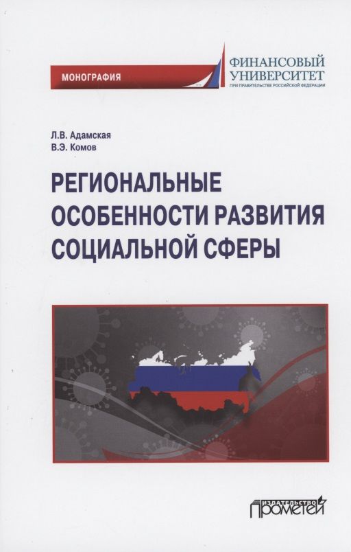 Обложка книги "Адамская, Комов: Региональные особенности развития социальной сферы. Монография"