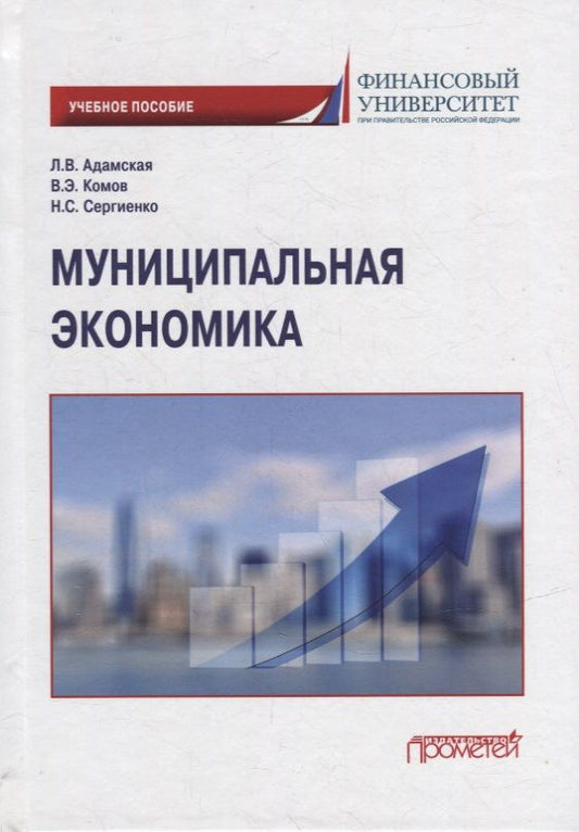 Обложка книги "Адамская, Комов, Сергиенко: Муниципальная экономика. Учебное пособие"