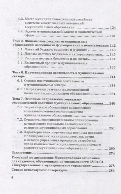 Фотография книги "Адамская, Комов, Сергиенко: Муниципальная экономика. Учебное пособие"