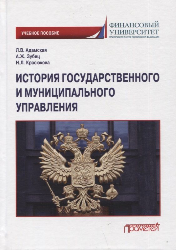 Обложка книги "Адамская, Зубец, Красюкова: История государственного и муниципального управления. Учебное пособие"