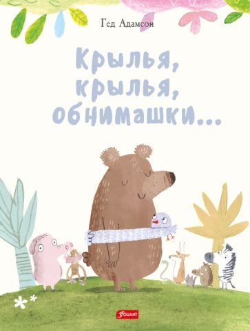Обложка книги "Адамсон: Крылья, крылья, обнимашки…"