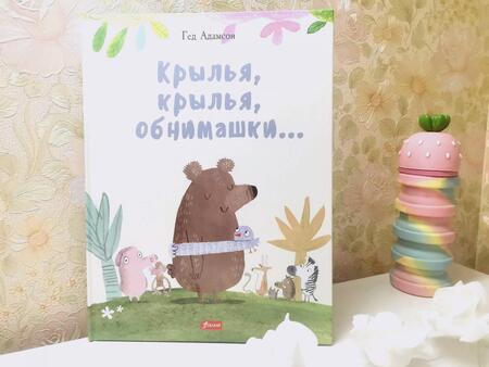 Фотография книги "Адамсон: Крылья, крылья, обнимашки…"
