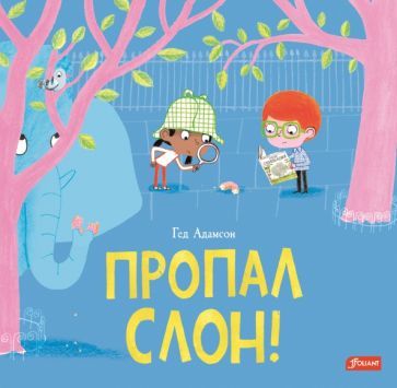Обложка книги "Адамсон: Пропал слон!"