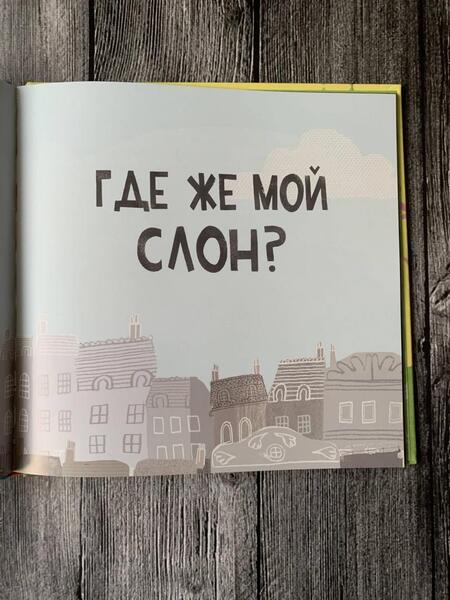 Фотография книги "Адамсон: Пропал слон!"