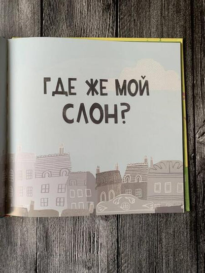 Фотография книги "Адамсон: Пропал слон!"