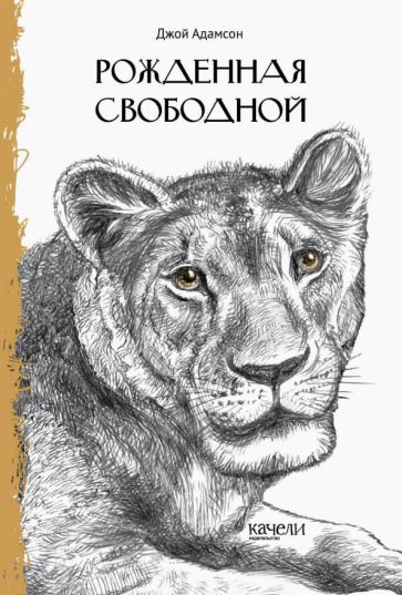 Обложка книги "Адамсон: Рожденная свободной"