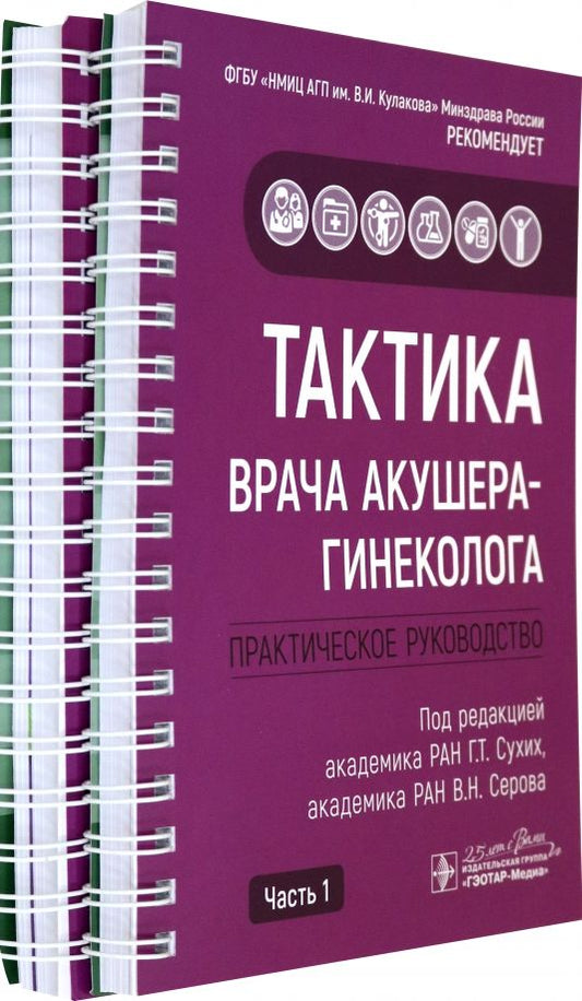 Обложка книги "Адамян, Абакарова, Аполихина: Тактика врача акушера-гинеколога. Комплект из 2-х частей"
