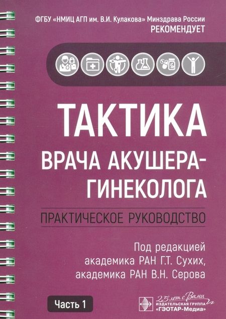 Фотография книги "Адамян, Абакарова, Аполихина: Тактика врача акушера-гинеколога. Комплект из 2-х частей"