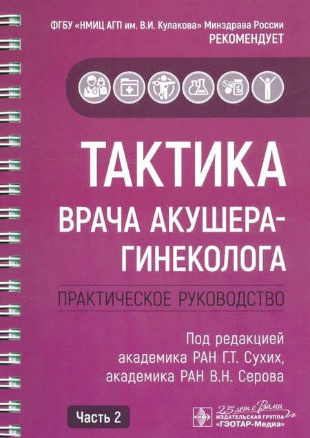 Фотография книги "Адамян, Абакарова, Аполихина: Тактика врача акушера-гинеколога. Комплект из 2-х частей"