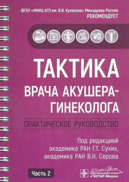Фотография книги "Адамян, Абакарова, Аполихина: Тактика врача акушера-гинеколога. Комплект из 2-х частей"