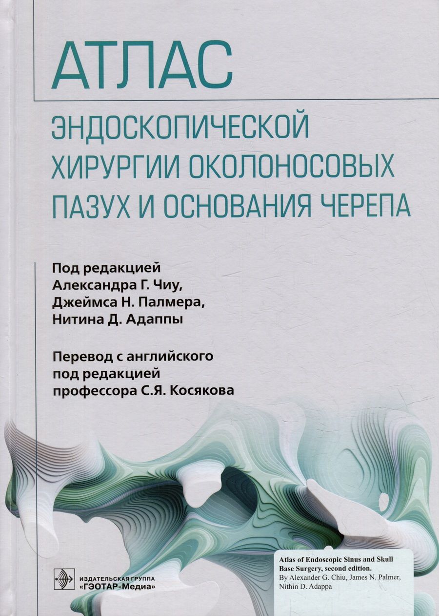 Обложка книги "Адаппа, Чиу, Палмер: Атлас эндоскопической хирургии околоносовых пазух и основания черепа"