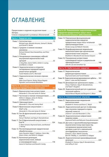 Фотография книги "Адаппа, Чиу, Палмер: Атлас эндоскопической хирургии околоносовых пазух и основания черепа"