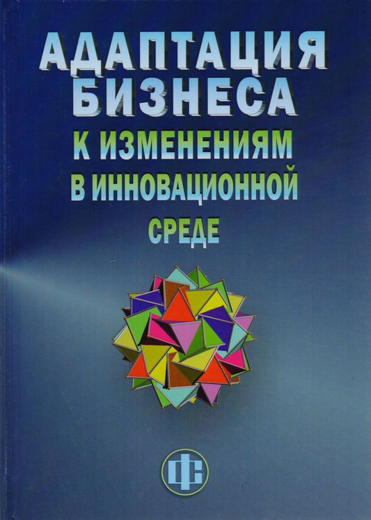 Обложка книги "Адаптация бизнеса к изменениям в инновационной среде (технологии и инструменты)"