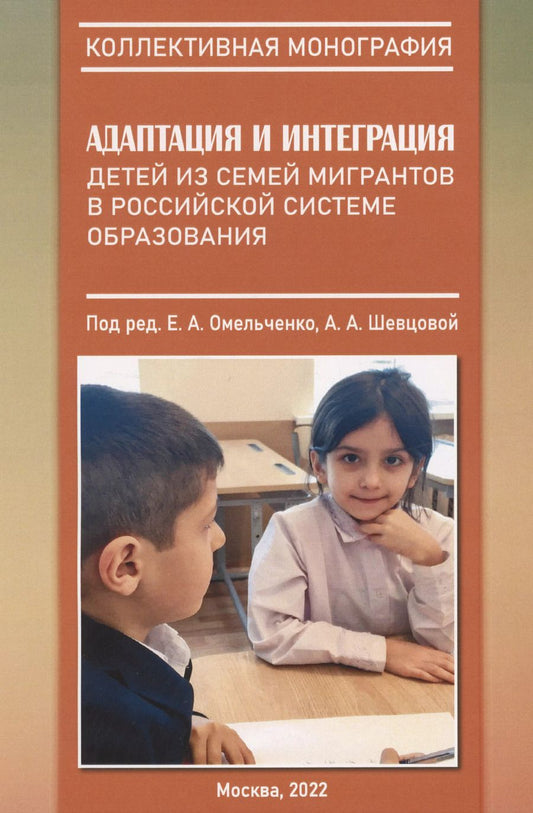 Обложка книги "Адаптация и интеграция детей из семей мигрантов в российской системе образования : коллективная монография"