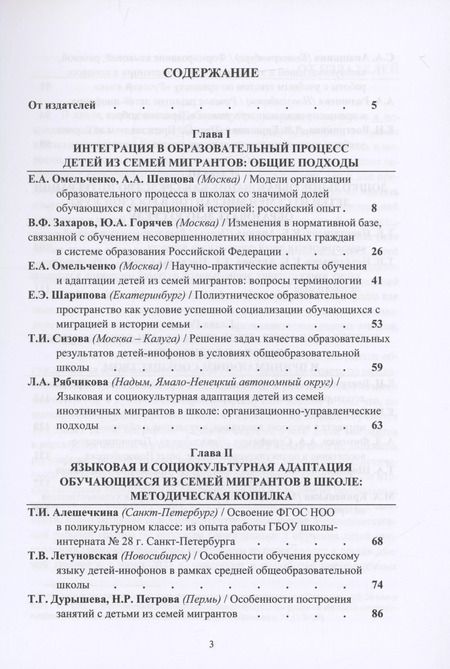 Фотография книги "Адаптация и интеграция детей из семей мигрантов в российской системе образования : коллективная монография"