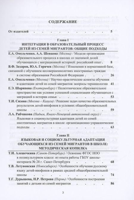 Фотография книги "Адаптация и интеграция детей из семей мигрантов в российской системе образования : коллективная монография"
