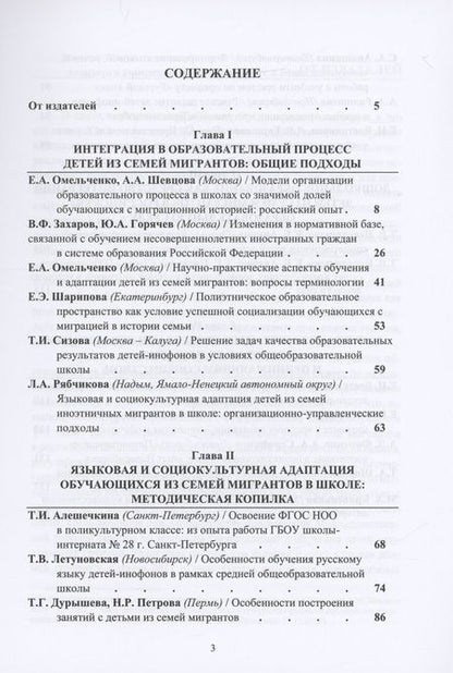Фотография книги "Адаптация и интеграция детей из семей мигрантов в российской системе образования : коллективная монография"