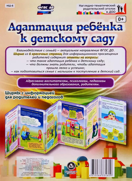 Обложка книги "Адаптация ребенка к детскому саду. Ширма с информацией для родителей и педагогов"