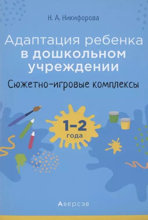 Обложка книги "Адаптация ребёнка в дошкольном учреждении. 1-2 года. Сюжетно-игровые комплексы"