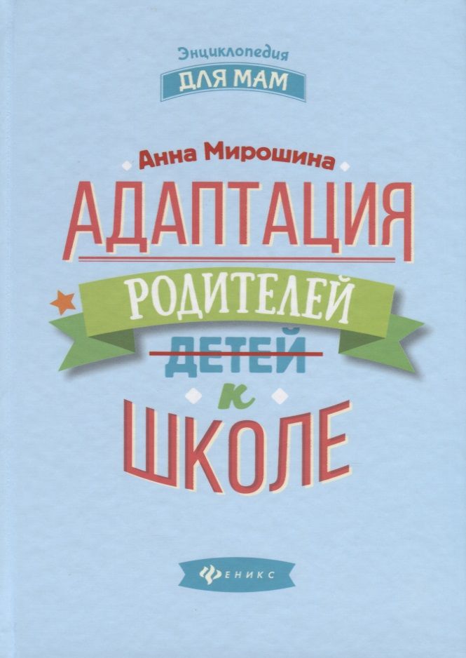 Обложка книги "Адаптация родителей к школе"