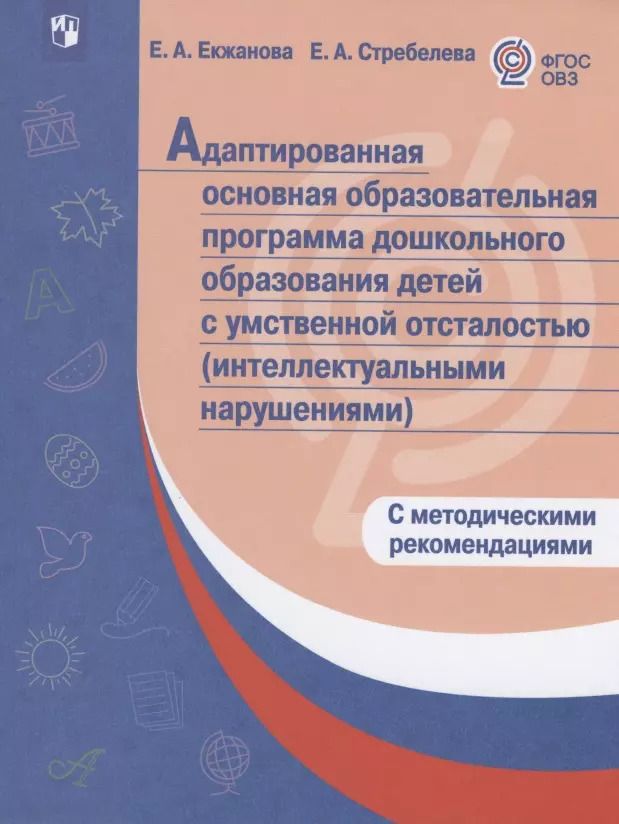 Обложка книги "Адаптированная основная образовательная программа дошкольного образования детей с  умственной отсталостью (интеллектуальными нарушениями). С методическими рекомендациями"