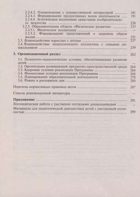Фотография книги "Адаптированная основная образовательная программа дошкольного образования детей с  умственной отсталостью (интеллектуальными нарушениями). С методическими рекомендациями"